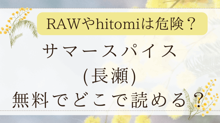 サマースパイスhitomiで読める？無料漫画サイトはどこ？(長瀬)