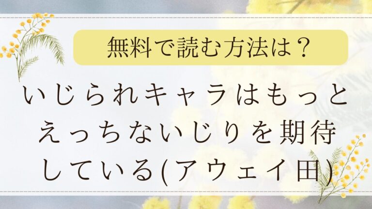 いじられキャラはもっとえっちないじりを期待しているrawで無料で読めない？(アウェイ田)