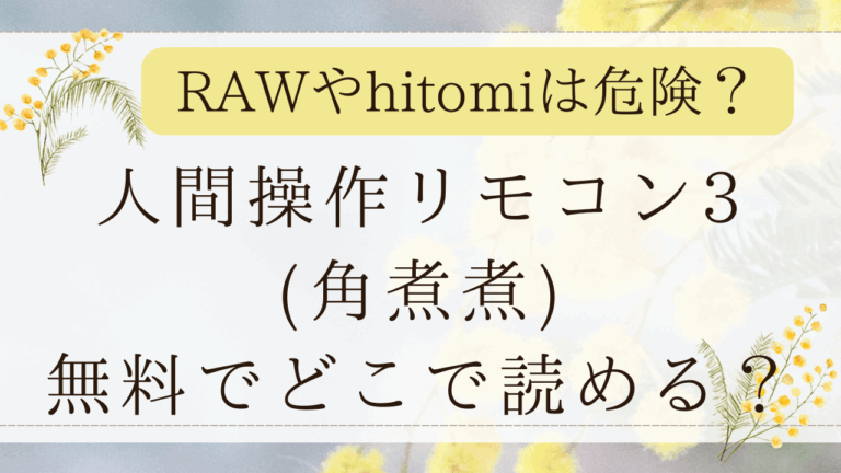 人間操作リモコン3rawで無料？漫画ネタバレはどこ？(角煮煮)