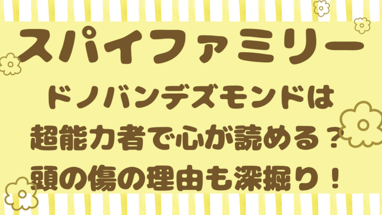 ドノバンデズモンドは超能力者で心が読める？頭の傷や縫い目の真相から正体を考察！