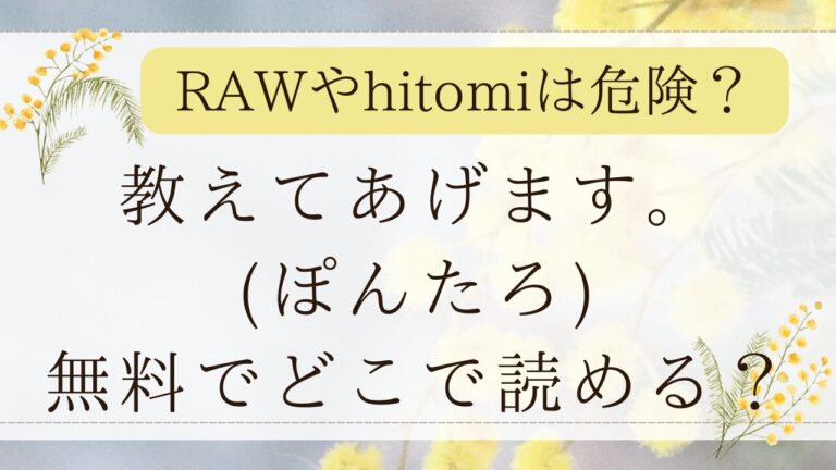 教えてあげます(ぽんたろ)漫画rawで読める？無料ネタバレはどこ？