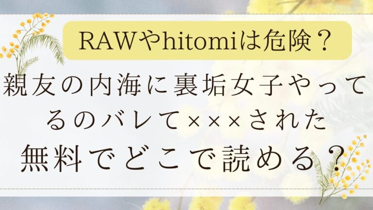 親友の内海に裏垢女子やってるのバレて×××されたmomongaで無料で読める？(飴色りんご)