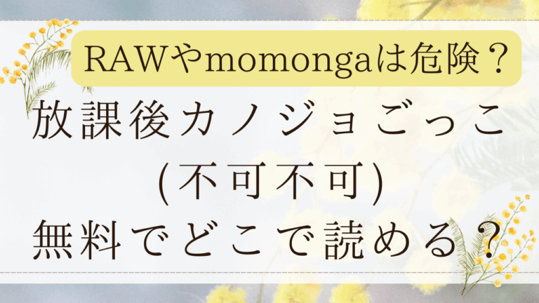 放課後カノジョごっこmomongaで無料？漫画ネタバレはどこ？(不可不可)