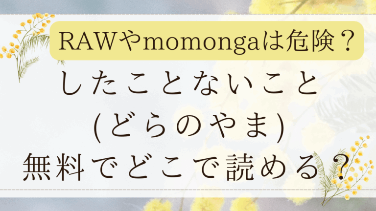 したことないこと(どらのやま)hitomiで読める？無料漫画はどこ？