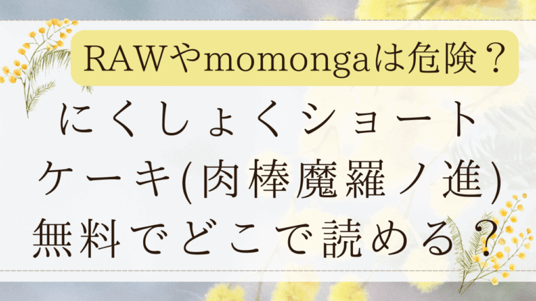 にくしょくショートケーキhitomiで無料？漫画ネタバレはどこ？(肉棒魔羅ノ進)
