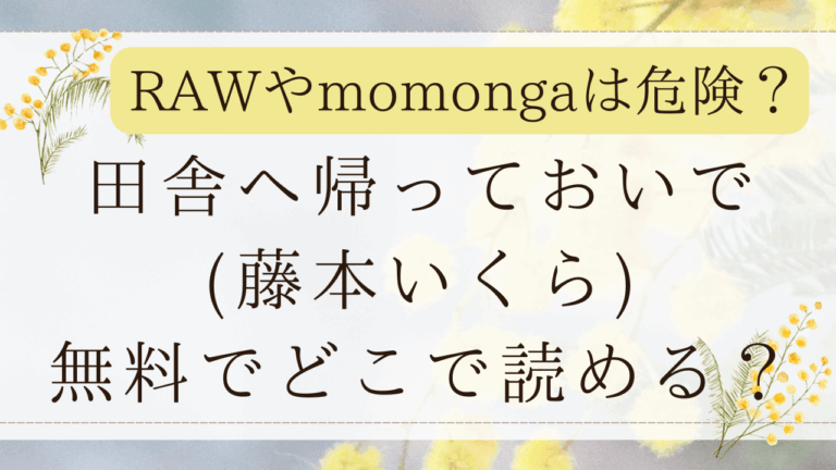 田舎へ帰っておいで(単行本)rawで読める？無料の漫画サイトはどこ？(藤本いくら)