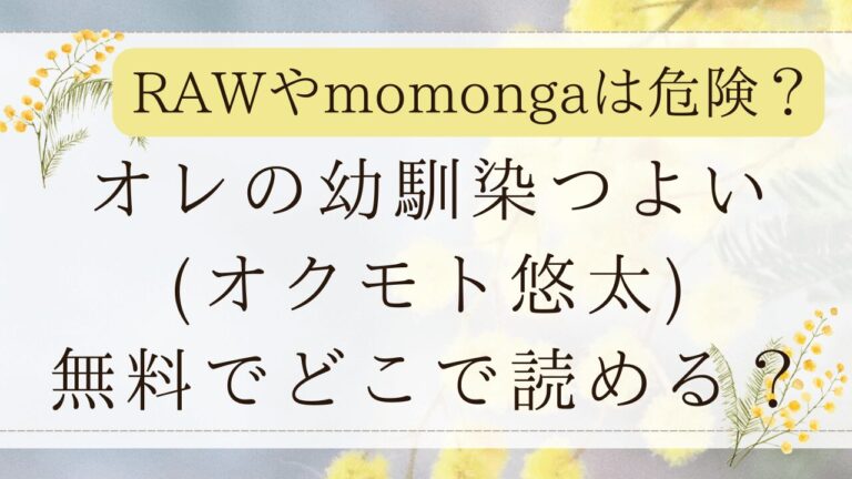 オレの幼馴染つよいrawで無料？hitomiで漫画ネタバレできる？(オクモト悠太)