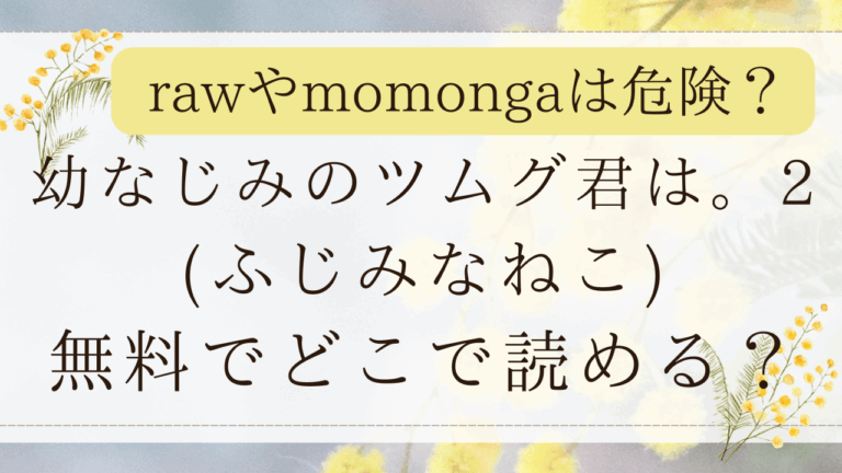 幼なじみのツムグ君は2momongaで読める？無料で漫画ネタバレできる？(ふじみなねこ)
