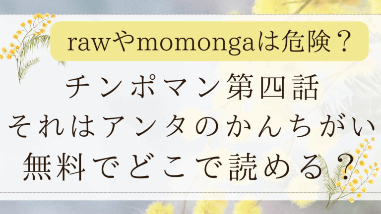 チンポマン第四話はmomongaで無料？漫画ネタバレはどこ？(暗稿)