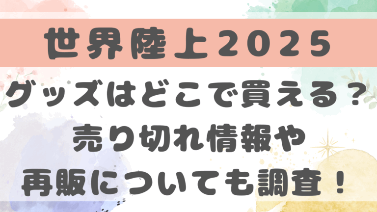 世界陸上2025のグッズはどこで買える？売り切れ情報や再販についても調査！