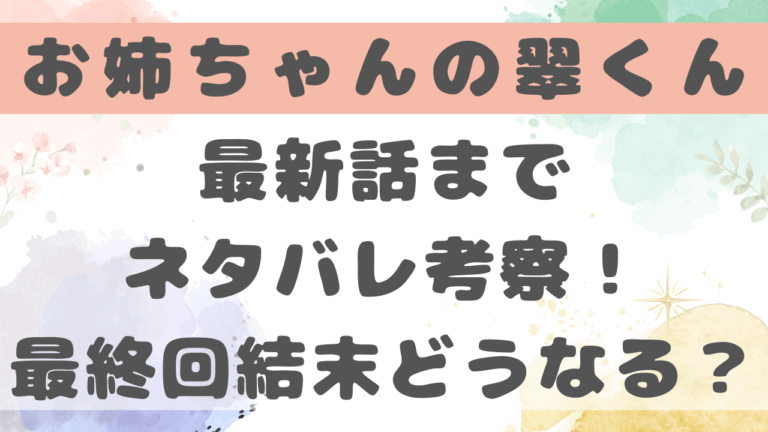 最新話までネタバレ！最終回結末はどうなる？