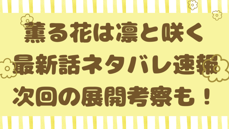 薫る花は凛と咲く最新話162話ネタバレ！千鳥への偏見の理由とは？