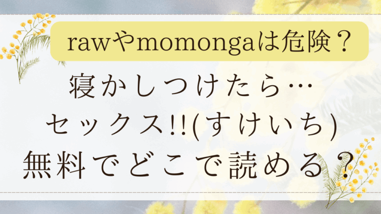寝かしつけたら…hitomiで無料？momongaで漫画ネタバレできる？(すけいち)