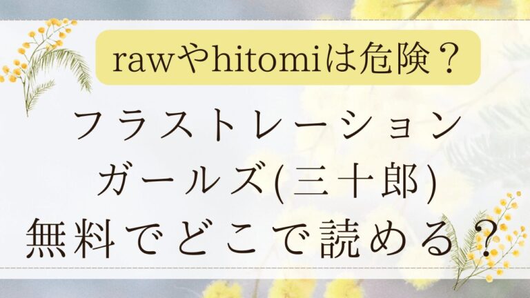 フラストレーションガールズrawで無料？漫画ネタバレできるサイトは？(三十郎)