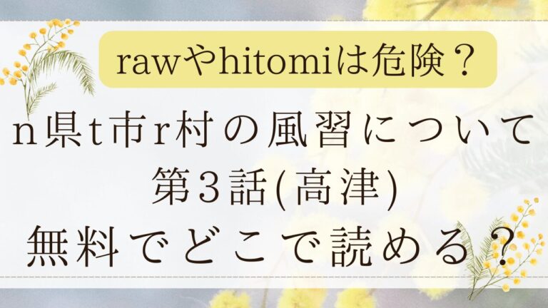 n県t市r村の風習について第3話hitomiで読める？無料の漫画サイトはどこ？(高津)
