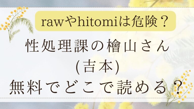 性処理課の檜山さんhitomiで無料？最安値の漫画サイトはどこ？(吉本)