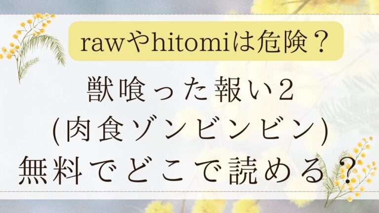 獣喰った報い2無料rawで読める？漫画ネタバレはどこ？(肉食ゾンビンビン)