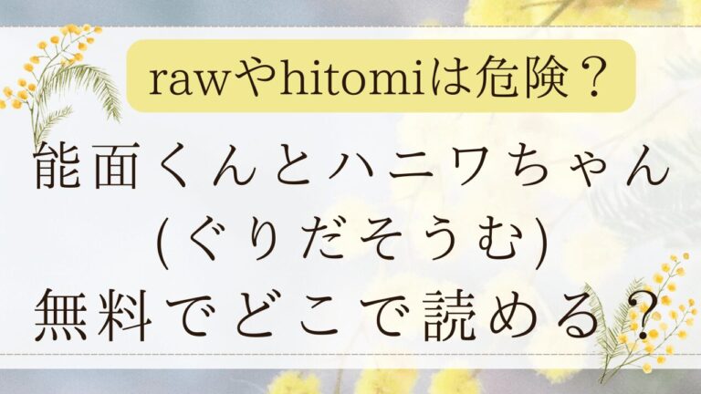 能面くんとハニワちゃんhitomiで無料？漫画ネタバレはどこ？(ぐりだそうむ)