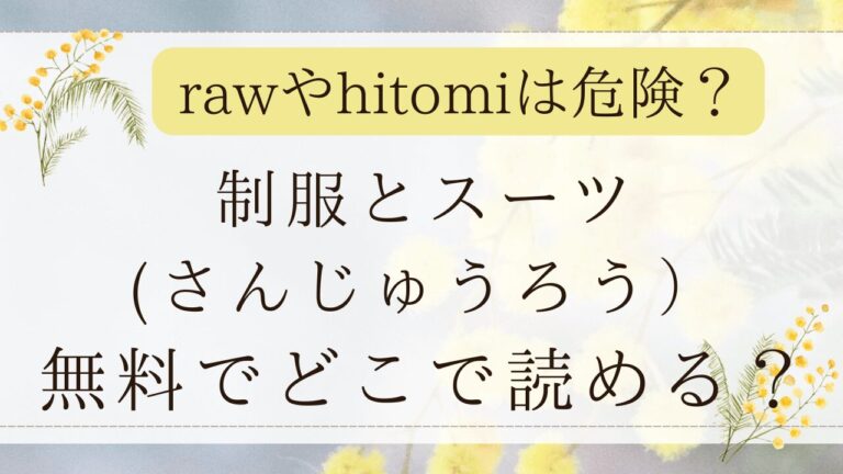 制服とスーツ漫画rawで無料で読める？ネタバレサイトはどこ？(さんじゅうろう）