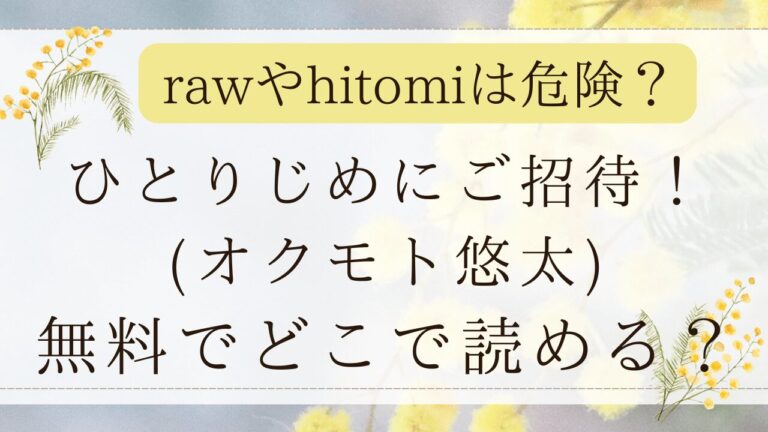 ひとりじめにご招待momongaで読むのは危険？無料漫画サイトは？(オクモト悠太)