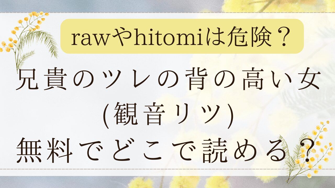 兄貴のツレの背の高い女はrawで無料で読める？最安値の漫画サイトは？(観音リツ)