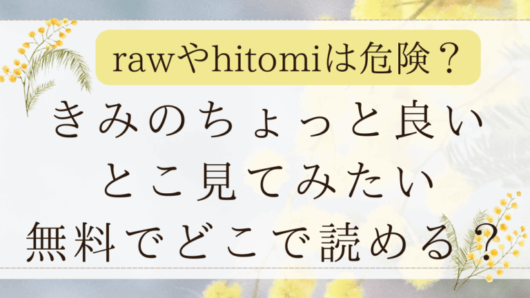 きみのちょっと良いとこ見てみたいhitomiで無料？momongaでネタバレできる？(泥中のアイス)