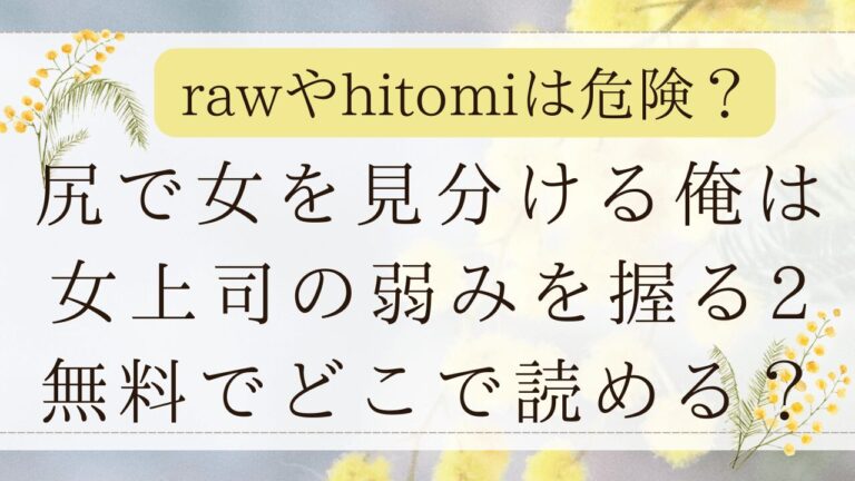 尻で女を見分ける俺は女上司の弱みを握る2はhitomiで無料で読める？(えこひいき)