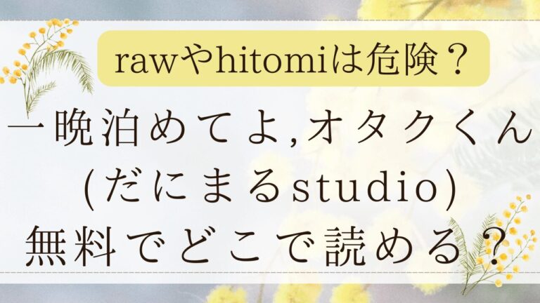 一晩泊めてよオタクくんrawで読むのは危険？漫画を無料ネタバレできる？(だにまる)