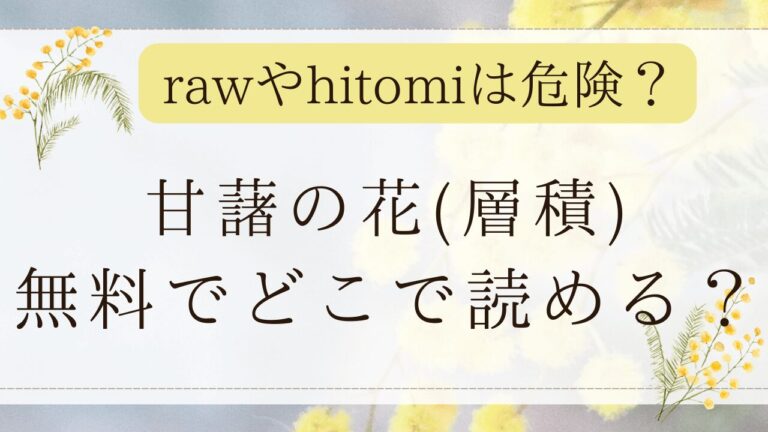 甘藷の花hitomiで読むのは危険？漫画を無料で読めるサイトは？(層積)