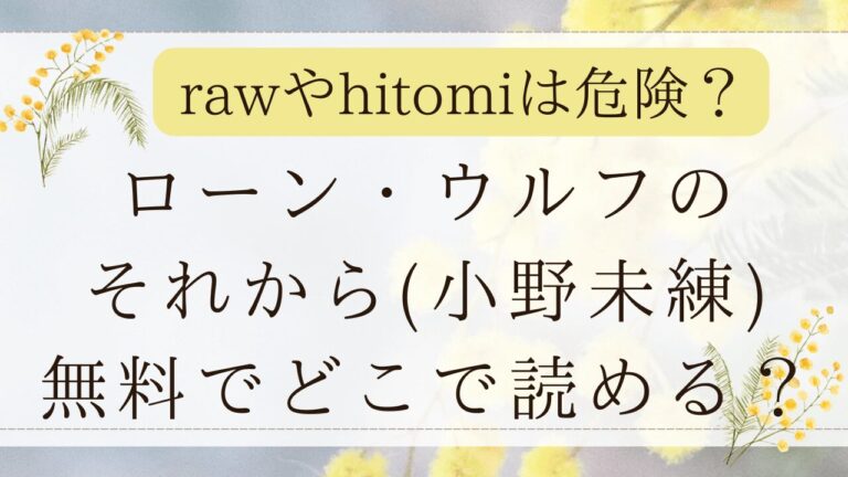 ローン・ウルフのそれからhitomiで読める？無料漫画サイトは？(小野未練)