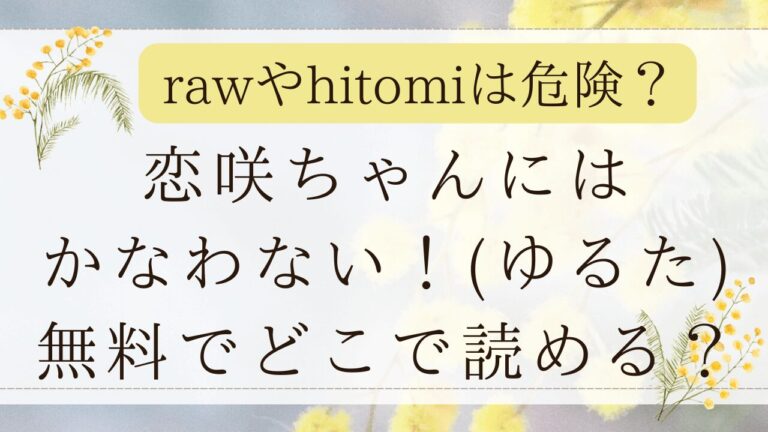 恋咲ちゃんにはかなわないmomongaで読める？無料の漫画サイトはどこ？(ゆるた)
