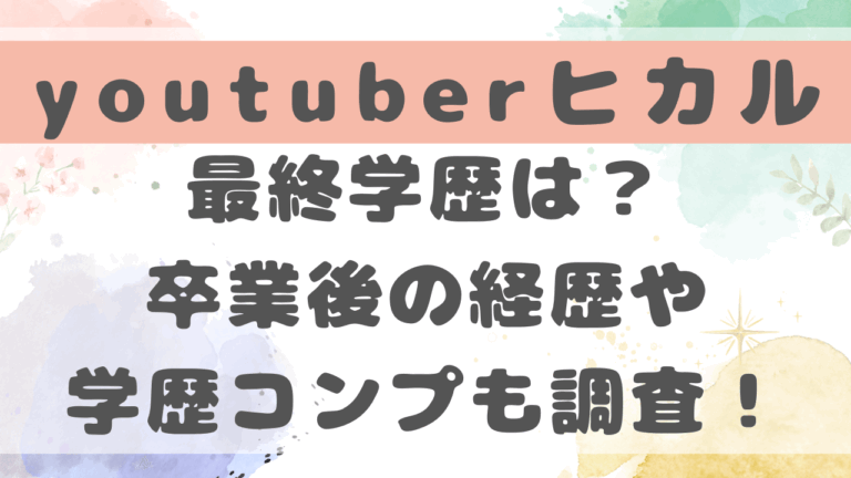 ヒカルの学歴は高卒？卒業後の経歴やコンプレックスについても調査！