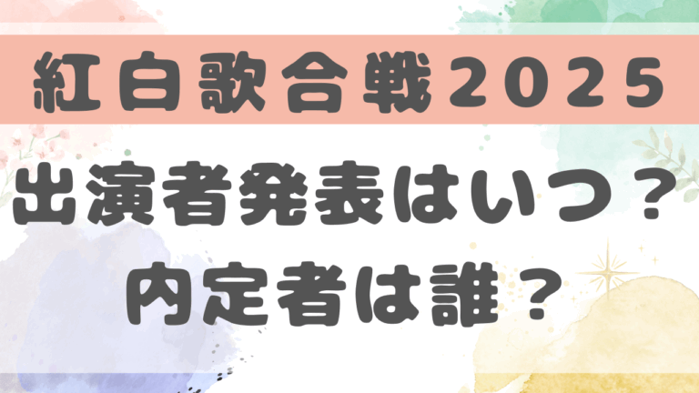 紅白歌合戦2025出演者はいつわかる？内定者は誰か予想！