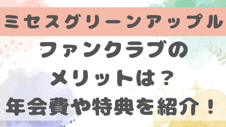 ミセスグリーンアップルファンクラブ入るか迷う！特典を詳しく紹介！