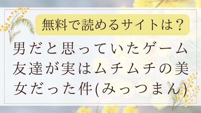 男だと思っていたゲーム友達が実はムチムチの美女だった件はhitomiで無料で見れる?(みっつまん)