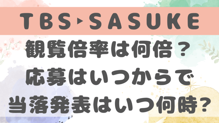 SASUKE2025の観覧募集はいつから？応募倍率は何倍なのかも調査！