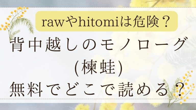 背中越しのモノローグはrawで無料？漫画ネタバレはどこ？(楝蛙)