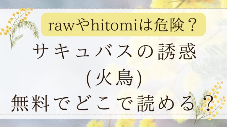 サキュバスの誘惑rawで無料？漫画ネタバレはどこ？(火鳥)