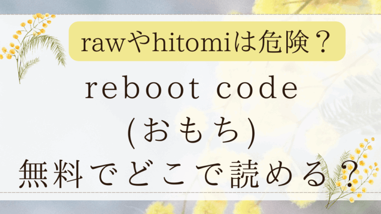 Reboot Code(おもち)momongaで読める？無料漫画サイトはどこ？