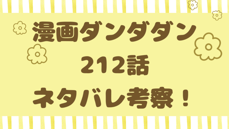 ダンダダン212話ネタバレ考察！オカルンも白鳥も覚えていない…