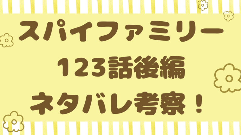 スパイファミリー123話後編ネタバレ考察！靴の持ち主は幽霊？