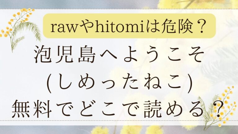 泡児島へようこそhitomiで無料？漫画ネタバレはどこ？(しめったねこ)