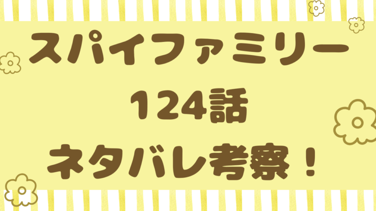 スパイファミリー124話ネタバレ考察！ヘンダーソン先生がクビになる原因は？