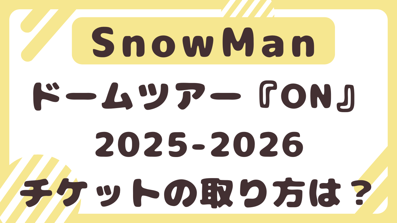 SnowManドーム2025‐2026申し込み方法は？値段や何枚までかも調査！