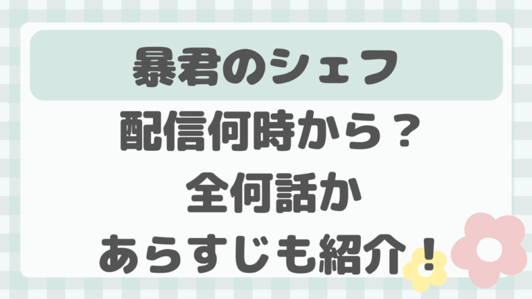 暴君のシェフ日本配信何時から？全何話か配信スケジュールも紹介！
