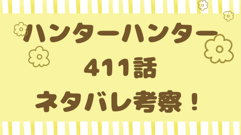 ハンターハンター411話ネタバレ考察！ボークセンはモレナに従う？
