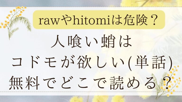 人喰い蛸はコドモが欲しいmomongaで無料？漫画ネタバレはどこ？