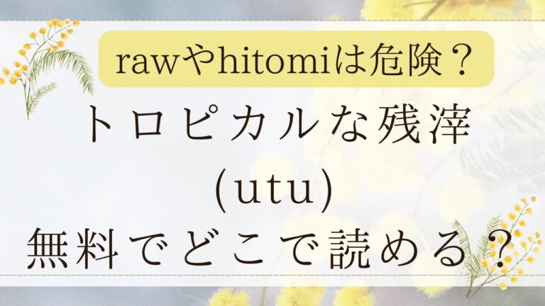 トロピカルな残滓hitomiで無料で読める？漫画の最安値はどこ？(utu)