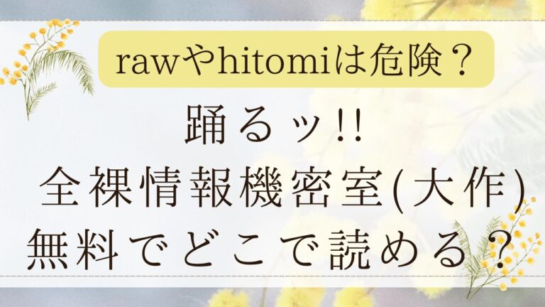 踊るッ!! 全裸情報機密室momongaで無料？漫画ネタバレはどこ？(大作)