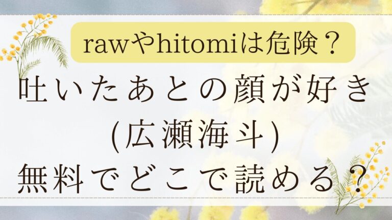 吐いたあとの顔が好きrawで無料？漫画ネタバレサイトはどこ？
